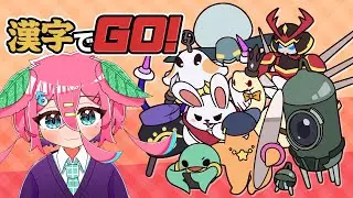 【漢字でGO！】漢検準２級が本気で挑みます（リベンジ）#新人vtuber　#漢字でgo