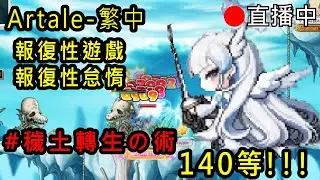 【Artale楓之谷】😮超怠惰練功自律台😮練完黑騎氣場練拳霸🔥練完拳霸抽88AD白雪爪好運🔥歐寶弟大家一起歐~~起來💪疑難雜症請發問 懂的問題絕對回答「台灣豬寶弟」MapleStory World