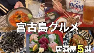 【2025年最新版・宮古島グルメ】宮古島の人気店を一気に紹介！初心者必見です！！