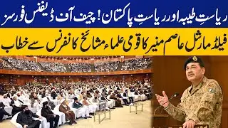 COAS & CDF Field Marshal Syed Asim Munir Addresses Ulema Mashaikh Conference | Breaking News