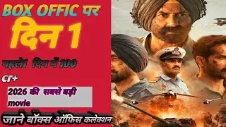 बॉर्डर 2 बॉक्स ऑफिस कलेक्शन सनी देओल वरुण धवन अहान शेट्टी दिलजीत दोसांझ