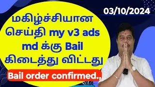மகிழ்ச்சியான செய்தி my v3 ads md அவர்களுக்கு Bail கிடைத்து விட்டது வெளியே வரும் தருணம் எதிர் நோக்கி