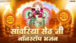 Sanwariya Seth Bhajan Jukebox | सांवरिया सेठ भजन l Ratan Rao l Non Stop Sanwariya Seth Bhajan | 2026