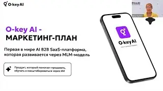 Маркетинг план или партнерская программа O-Key AI