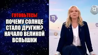 ПОЧЕМУ СОЛНЦЕ СТАЛО ДРУГИМ НАЧАЛО ВЕЛИКОЙ ВСПЫШКИ