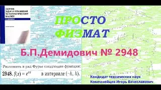 № 2948 из сборника задач Б.П.Демидовича (Ряды Фурье).