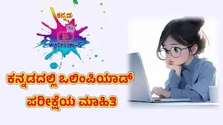 ಒಲಂಪಿಯಾಡ್ ಎಕ್ಸಾಮ್ ಮಾಹಿತಿ | Olympiad Exam Details | CSC | ಸಿಎಸ್ ಸಿ| Olympiad exam