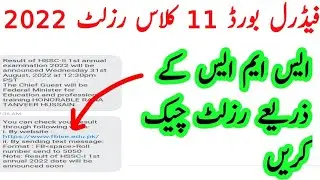 fbise 11 class result date 2022 || How to check result by SMS ||