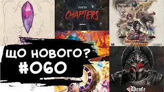 ЩО НОВОГО #060 - 19-25.02.24