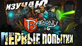 Первые попытки в Barony #shorts
