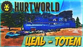 HURTWORLD РЕЙД-КВЕСТ - Найти ТОТЕМ на БАЗЕ КЛАНА! 60FPS