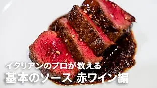 イタリアンシェフが教える覚えておきたい基本のソース「赤ワインソース」【イタリアンプロ養成講座 vol.180】