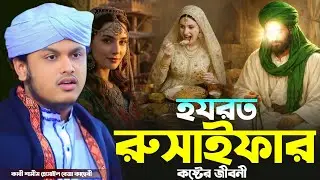 হযরত রুসাইফার কষ্টের জীবনী । ক্বারী শামীম রেজার নতুন ওয়াজ । নতুন ওয়াজ । shamim reza waz 2026 