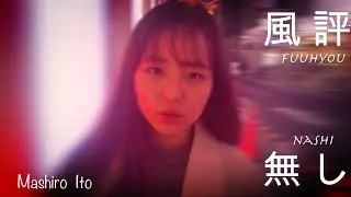 伊藤真白　