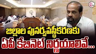 Minister Satya Kumar Yadav About AP Cabinet Meeting జిల్లాల పునర్వవస్థీకరణకు కేబినెట్ నిర్ణయాలివే..