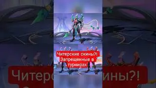Читерские скины в млбб? #млбб #mlbb #млббмемы #млббприколы #млббтикток #mlbbreels