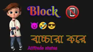ফোন থেকে তো block unblock 📵 বাচ্চারা খেলে 😈//new Bangla attitude status 2024 |new WhatsApp status