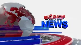 ಅಮೋಘ್ ನ್ಯೂಸ್ | Amoggh T.V | @8PM |21-08-2025