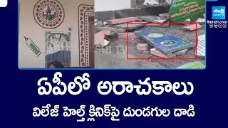 Goons Attack On Village Health Clinic In Ananthapuram | Red Book Rule In AP | Chandrababu  @SakshiTV