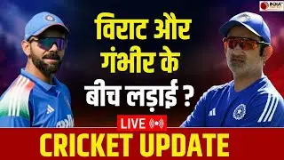 🔴CRICKET UPDATE LIVE: Virat Kohli और Gautam Gambhir के बीच बातचीत बंद? बल्लेबाजी कोच का बड़ा खुलासा