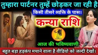 #कन्याराशि वालों तुम्हारा पार्टनर तुम्हें छोड़कर जा रही है। किसी तीसरे व्यक्ति के पास। #kanyarashi