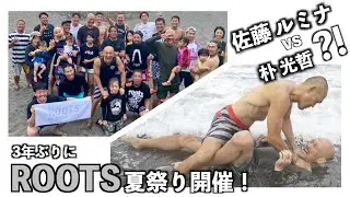 ３年ぶりにROOTS夏祭り開催！