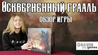 Оскверненный Грааль: Падение Авалона - обзор настольной игры