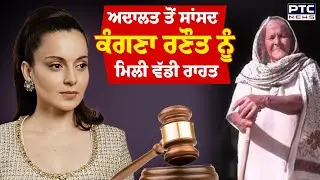 Bathinda Court ਤੋਂ MP Kangana Ranaut ਨੂੰ ਮਿਲੀ ਵੱਡੀ ਰਾਹਤ | Punjabi News | Mohinder Kaur |Punjab News