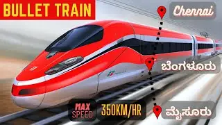 Mysore Bengaluru Chennai High Speed Rail Corridor Bullet Train / ಮೈಸೂರ್ ಬೆಂಗಳೂರು ಚೆನ್ನೈ ಬುಲ್ಲೆಟ್ರೈಲ್