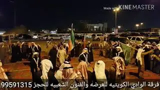 راكب الي تسوق الكور بمتونه - فرقة الوادي الكويتيه 99591315