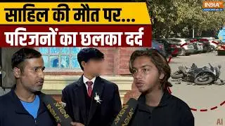 Delhi Scorpio Crash: साहिल की मौत पर..परिजनों का छलका दर्द | Sahil Dhaneshra Accident | Dwarka