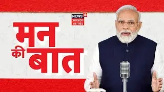 Man ki Baat : 'मन की बात' का आज 99 वां एपिसोड, देखिए पूरी खबर । Hindi News । Latest News