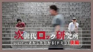 ジロッケン#002後編 / ドミコ