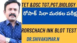 Rorschach ink blot test ### రోసాక్ క్ సిరా మరకల పరీక్ష ### TG TET & DSC ### AP TET & DSC # సైకాలజీ