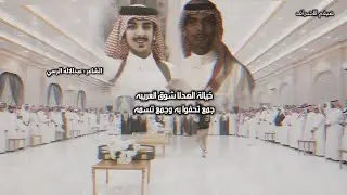 اصغر بني عمي يجيب المنادي 🔥 || الشاعر عبدالاله بن مسفر