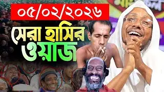 05/02/2026 afsari waz | afsari new waz 2026 | rafiqullah afsari waz 2026 | রফিক উল্লাহ আফসারী ওয়াজ