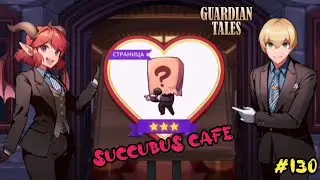 Guardian Tales Event. Succubus Cafe, Story 4. ⭐⭐⭐ All Star. Кафе Суккубов, Страница 4. #130