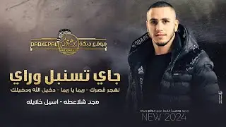 مجد شلاعطه - جـاي تسنبل وراي - لهجر قصرك - ريـما يا ريـما - دخيل الله ودخيلك | واسيل خلايله 2024
