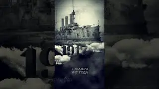 День в истории: 7 ноября 1917. Октябрьская революция. #shorts