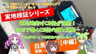 【白馬遠征 第2部】寒冷地向けCB缶が沈黙！SDSで暴くCB缶の噂と真実&hellip;『30g少ない』のは安全の証だった！？