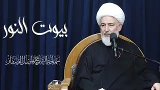بيوت النور - سماحة الشيخ فاضل الصفار