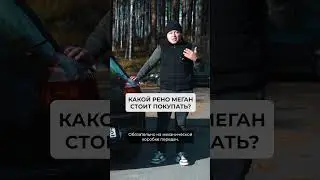 Какой Рено Меган стоит покупать?