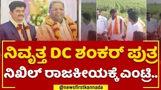 2023 Election : ನಿವೃತ್ತ DC Shankar​ ಪುತ್ರ Nikhil V​ ರಾಜಕೀಯಕ್ಕೆ ಎಂಟ್ರಿ | Congress | @newsfirstkannada