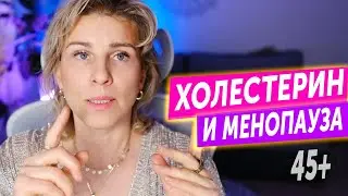 Статины рано? Вся правда о холестерине у женщин в менопаузе