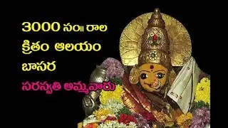 బాసర అమ్మ వారు #3000 Years Temple In Basara # Saraswati Ammavaru #Temple News Today