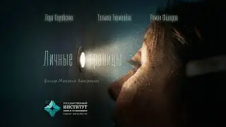Личные границы | Короткометражный фильм (16+)