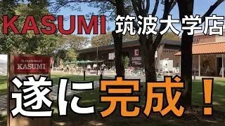 『祝』KASUMI筑波大学店Open!! 早速レビューして来ました！