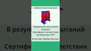 Испытания на сейсмостойкость Systeme3AL и RME #RME #КРУ #Systeme3Al, #трансформатор