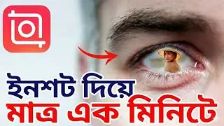 ইনশট অ্যাপ দিয়ে অবাক করা ফটো এডিটিং শিখুন | InShot Photo Manipulation Bangla #inshot #techheap