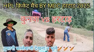 कुनवा vs हरटाड़ ll क्रिकेट मैच ll MDC हरटाड़ ll @RCB